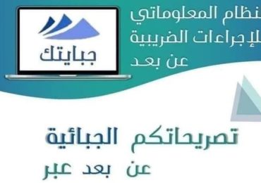 Impôts : la DGI officialise le lancement du système "Jibaya'tic" dans 4 wilayas